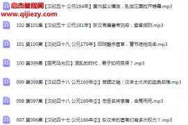 《資治通鑒》白話(huà)全譯精講北大教授翻譯曾國(guó)藩康熙的枕邊書(shū)音頻課程102集百度網(wǎng)盤(pán)下載學(xué)習(xí)