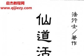 法行士著仙道活訣竹人寸電子書pdf百度網盤下載學習