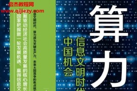 高同慶著算力經濟電子書pdfmobiepub格式百度網盤下載學習