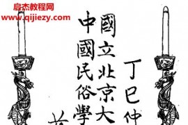 鄭振鐸著天竺靈簽電子書pdf百度網盤下載學習