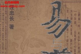 汪忠長(zhǎng)著易與道電子書pdf百度網(wǎng)盤下載學(xué)習(xí)