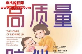 (美)丹尼爾J西格爾蒂娜佩恩布萊森合著高質量陪伴如何培養孩子的安全型依戀電子書pdfmobiepub格式百度網盤下載學習