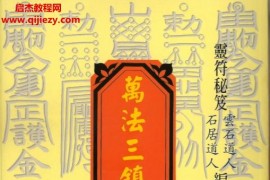 云石道人石居道人合著萬(wàn)法三鎮(zhèn)合編電子書(shū)pdf百度網(wǎng)盤下載學(xué)習(xí)
