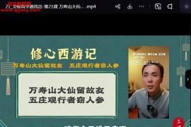 趙三識修心西游記一般人看不懂的西游記秘密視頻課程70集百度網盤下載學習