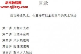 40種秘傳轉運風水內部課程教材催財改運布局秘法電子書pdf39頁百度網盤下載學習