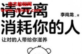 李尚龍著請遠離消耗你的人電子書pdfmobiepub格式百度網盤下載學習