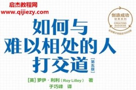 (英)羅伊利利著如何與難以相處的人打交道電子書pdfmobiepub格式百度網盤下載學習