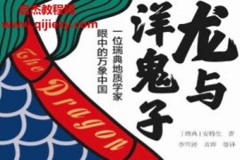(瑞典)安特生著龍與洋鬼子一位瑞典地質學家眼中的萬象中國電子書pdfmobiepub格式百度網盤下載學習