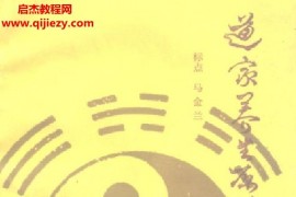 標點馬金蘭著道家養(yǎng)生原著五種電子版pdf百度網(wǎng)盤下載學習