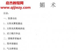 女人媚術魅術筑基文字資料pdf百度網盤下載學習
