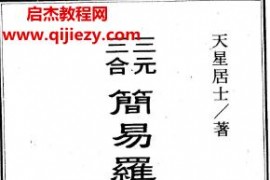 天星居士著三元三合簡易羅經圖解使用法電子書pdf百度網盤下載學習