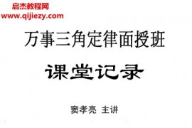 竇孝亮萬事三角定律電子書pdf百度網盤下載學習