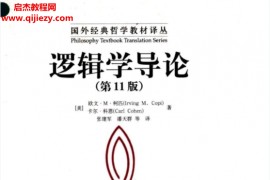國外哲學(xué)經(jīng)典譯叢電子書pdf9本合集邏輯學(xué)導(dǎo)論牛津西方哲學(xué)史形而上學(xué)政治哲學(xué)導(dǎo)論百度網(wǎng)盤下載學(xué)習(xí)
