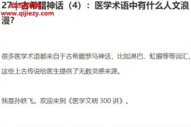 孫軼飛醫學文明300講爆笑醫學史音頻課程文字資料百度網盤下載學習