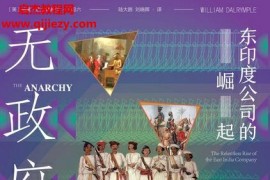(英)威廉達爾林普爾著無政府東印度公司的崛起電子書pdfmobiepub格式百度網盤下載學習