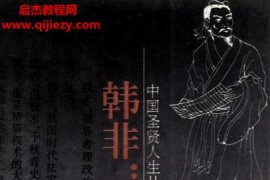 阮忠著韓非權術人生電子書pdf百度網盤下載學習