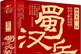 鋒云著聊出來的三國蜀漢兵革電子書pdfmobiepub格式百度網盤下載學習