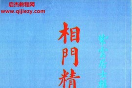 紫云居士著相門精義全編電子書pdf百度網(wǎng)盤下載學(xué)習(xí)