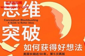 (美)詹姆斯L亞當斯著思維突破電子書pdfmobiepub格式百度網盤下載學習