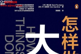 (丹)傅以斌(美)丹加德納著怎樣做成大事電子版pdfepubmobi百度網(wǎng)盤下載學(xué)習(xí)