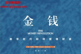 (英)安妮博登著金錢革命電子書pdfmobiepub格式百度網(wǎng)盤下載學(xué)習(xí)