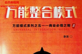 臥龍營銷作品集臥龍著布局絕學(xué)萬能布局系統(tǒng)管理模式厚黑不黑模式能量模式通靈模式電子書pdf百度網(wǎng)盤下載學(xué)習(xí)