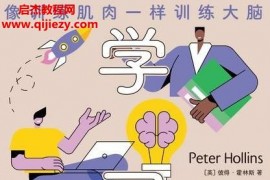 (英)彼得霍林斯著學習腦像訓練肌肉一樣訓練大腦電子書pdfmobiepub格式百度網盤下載學習
