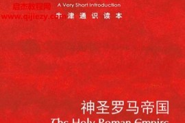 (英)約阿希姆惠利著牛津通識讀本神圣羅馬帝國電子書pdfmobiepub格式百度網盤下載學習