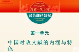 理解當(dāng)代中國(guó)英語(yǔ)讀寫教程漢英翻譯教程PPT教師學(xué)生用書電子版pdf百度網(wǎng)盤下載學(xué)習(xí)