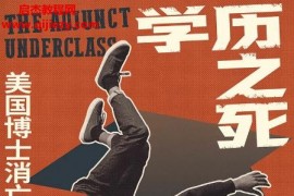 (美)赫布柴爾德里斯著學歷之死美國博士消亡史電子書pdfmobiepub格式百度網盤下載學習