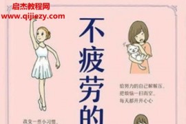 (日)工藤孝文著不疲勞的生活電子書pdfmobiepub格式百度網盤下載學習