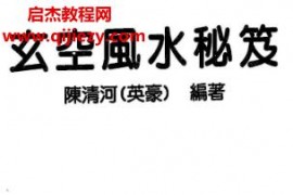 陳清河玄空風水秘笈電子書pdf百度網盤下載學習