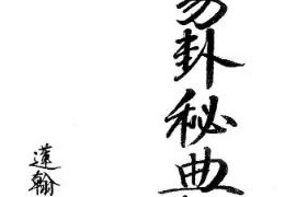 蓮翰上師劉易榮獨門易卦秘典三冊電子書pdf百度網盤下載學習