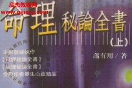 蕭有用著命理秘論全書(shū)上下冊(cè)電子書(shū)pdf百度網(wǎng)盤(pán)下載學(xué)習(xí)