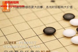 姜維段陽著完美溝通II完成復雜任務的智慧電子版pdf百度網盤下載學習