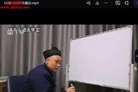 韓伯鏡祖傳軒轅祝由術高級研修班視頻課程18集百度網盤下載學習
