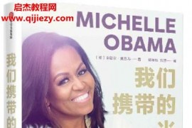 (美)米歇爾奧巴馬著我們攜帶的光中英雙語版電子書pdfmobiepub格式百度網(wǎng)盤下載學(xué)習(xí)