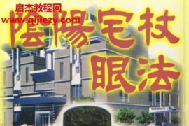 凌德修陰陽宅杖眼法電子書pdf百度網盤下載學習