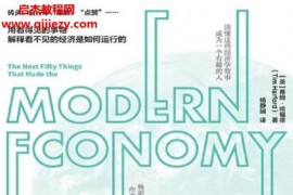 (英)蒂姆哈福德著塑造現代經濟的100大發明(上下冊)電子書pdfmobiepub格式百度網盤下載學習
