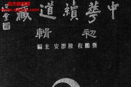 中華續道藏初輯電子書pdf201冊百度網盤下載學習