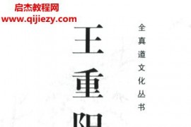 王重陽集電子書pdf百度網(wǎng)盤下載學(xué)習(xí)