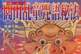 真德大師永靖大師閭山乩童咒語秘法電子書pdf百度網盤下載學習
