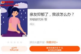 親友抑郁了我該怎么辦？音頻課程9集百度云網盤下載學習