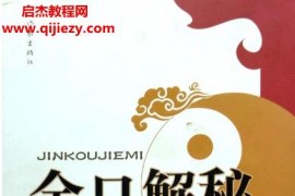 未道著金口解秘電子書pdf百度網盤下載學習