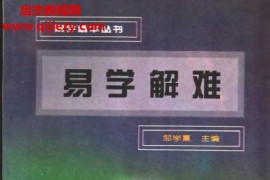 鄒學(xué)熹著易學(xué)解難電子書pdf百度網(wǎng)盤下載學(xué)習(xí)