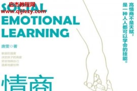 唐雯著情商這門課只能父母教電子書pdfmobiepub格式百度網盤下載學習