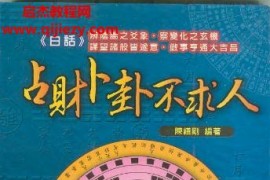 陳繕剛占財卜卦不求人電子書pdf百度網盤下載學習