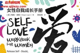 (美)梅根洛根著愛的練習女性自我成長手冊電子書pdfmobiepub格式百度網盤下載學習