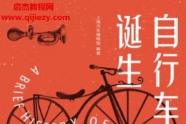 上海汽車博物館編著自行車的誕生從手稿到環球利器電子書pdfmobiepub格式百度網盤下載學習