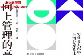 (日)近藤悅康著向上管理的高手電子書pdfmobiepub格式百度網盤下載學習